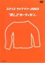 【バーゲンセール】【中古】DVD▼ココリコライブツアー2003 優しさカーディガン▽レンタル落ち