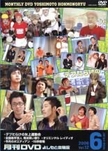 楽天遊ING長崎三重店【バーゲンセール】【中古】DVD▼月間DVD よしもと本物流 vol.12 2006.6月号 青版 レンタル落ち