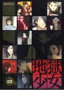 【中古】DVD▼地獄少女 四▽レンタル落ち