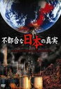 【バーゲンセール】【中古】DVD▼不都合な日本の真実