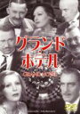 【バーゲンセール】【中古】DVD▼グランド・ホテル レンタル落ち