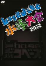 【処分特価・未検品・未清掃】【中古】DVD▼凹 base base よしもと水泳大会 2010▽レンタル落ち