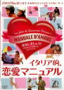 【中古】DVD▼イタリア的、恋愛マニュアル レンタル落ち