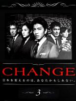 【中古】DVD▼CHANGE チェンジ 3 レンタル落ち