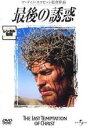 【バーゲンセール】【中古】DVD▼最後の誘惑 レンタル落ち