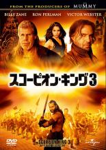 【中古】DVD▼スコーピオン・キング 3 レンタル落ち