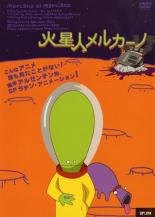 【バーゲンセール】【中古】DVD▼火星人メルカーノ レンタル落ち