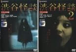 2パック【中古】DVD▼渋谷怪談 デラックス版(2枚セット)Vol 1・2 レンタル落ち 全2巻