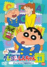 【バーゲンセール】【中古】DVD▼クレヨンしんちゃん TV版傑作選 第9期シリーズ 11 レンタル落ち