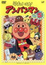 【バーゲンセール】【中古】DVD▼それいけ!アンパンマン ’06 5 レンタル落ち