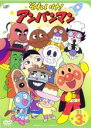 【バーゲンセール】【中古】DVD▼それいけ!アンパンマン ’01 3 レンタル落ち