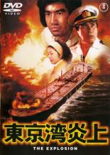 【中古】DVD▼東京湾炎上 レンタル落ち