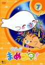 【バーゲンセール】【中古】DVD▼クプ〜!! まめゴマ! 7(第25話〜第28話) レンタル落ち