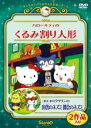 【バーゲンセール】【中古】DVD▼ハローキティのくるみ割り人形 コロコロクリリンの田舎のネズミ都会のネズミ レンタル落ち