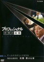 【バーゲンセール】【中古】DVD▼プロフェッショナル 仕事の流儀 商品企画部長 佐藤章の仕事 チームの力がヒットを生む レンタル落ち
