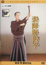 【中古】DVD▼殺陣師段平 レンタル落ち