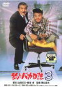 【中古】DVD▼釣りバカ日誌 3 レンタル落ち