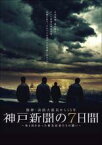 【中古】DVD▼阪神 淡路大震災から15年 神戸新聞の7日間 命と向き合った被災記者たちの闘い スペシャル・エディション レンタル落ち