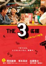 【バーゲンセール】【中古】DVD▼THE 3名様 ワーってなっちゃう5秒前 レンタル落ち