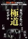 【バーゲンセール】【中古】DVD▼本当にあった極道のビデオ レンタル落ち