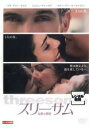 【バーゲンセール】【中古】DVD▼スリーサム 危険な関係 レンタル落ち