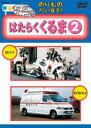 【バーゲンセール】【中古】DVD▼のりものだいすき! はたらくくるま 2 レンタル落ち