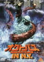 【バーゲンセール】【中古】DVD▼オクトパス イン・ニューヨーク レンタル落ち