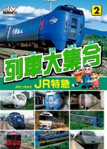 【バーゲンセール】【中古】DVD▼列車大集合 JR特急 2 レンタル落ち