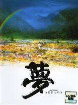 【バーゲンセール】【中古】DVD▼夢 レンタル落ち