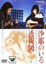 【中古】DVD▼沙耶のいる透視図 デラックス版 レンタル落ち