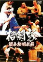 【処分特価・未検品・未清掃】【中古】DVD▼格闘家 総合格闘技編▽レンタル落ち