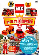 【中古】DVD▼トミカ王国物語 2