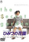 【中古】DVD▼ひみつの花園 レンタル落ち