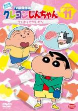 【バーゲンセール】【中古】DVD▼クレヨンしんちゃん TV版傑作選 第10期シリーズ 11 ちくわともやしだゾ レンタル落ち