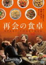 【バーゲンセール】【中古】DVD▼再会の食卓 レンタル落ち