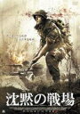 【バーゲンセール】【中古】DVD▼沈黙の戦場 レンタル落ち