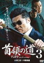 【バーゲンセール】【中古】DVD▼首領の道 3 レンタル落ち