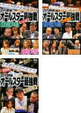 【バーゲンセール】【中古】DVD▼麻雀最強戦20周年記念 近代麻雀オールスター最強戦(3枚セット)予選・前編、後編、決勝戦 レンタル落ち 全3巻