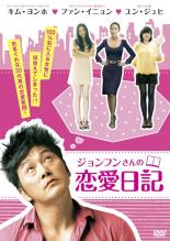 【バーゲンセール】【中古】DVD▼ジョンフンさんの恋愛日記 字幕のみ レンタル落ち 1