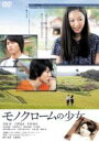 【バーゲンセール】【中古】DVD▼モノクロームの少女 レンタル落ち