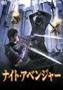 【バーゲンセール】【中古】DVD▼ナイト・アベンジャー 字幕のみ レンタル落ち