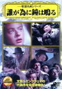 【バーゲンセール】【中古】DVD▼特選名画シリーズ 誰が為に鐘は鳴る