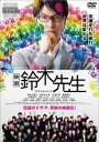 【中古】DVD▼映画 鈴木先生▽レンタル落ち