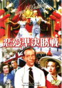 【バーゲンセール】【中古】DVD▼恋愛準決勝戦 字幕のみ