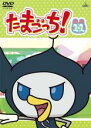 【バーゲンセール】【中古】DVD▼たまごっち! 11(第81話〜第88話) レンタル落ち