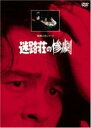 【中古】DVD▼迷路荘の惨劇▽レンタル落ち