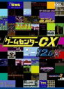 【バーゲンセール】【中古】DVD▼ゲームセンターCX 12.0 レンタル落ち