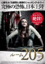 【バーゲンセール】【中古】DVD▼ルーム205 字幕のみ レンタル落ち