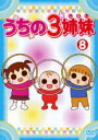 【バーゲンセール】【中古】DVD▼うちの3姉妹 8 レンタル落ち(2)