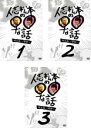 【バーゲンセール】【中古】DVD▼人志松本の○○な話 誕生編 前期(3枚セット)♯1〜♯21 レンタル落ち 全3巻